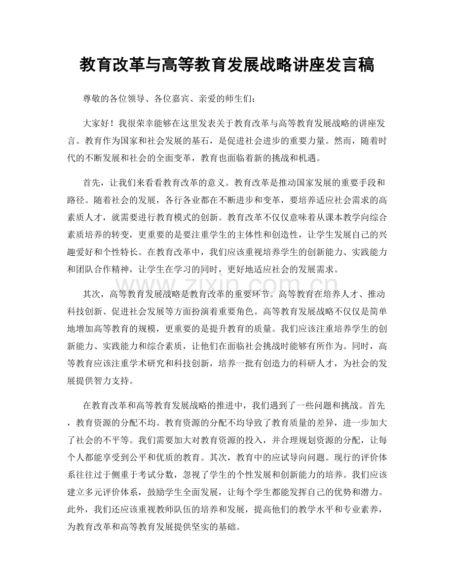 教育改革与高等教育发展战略讲座发言稿.docx_第1页