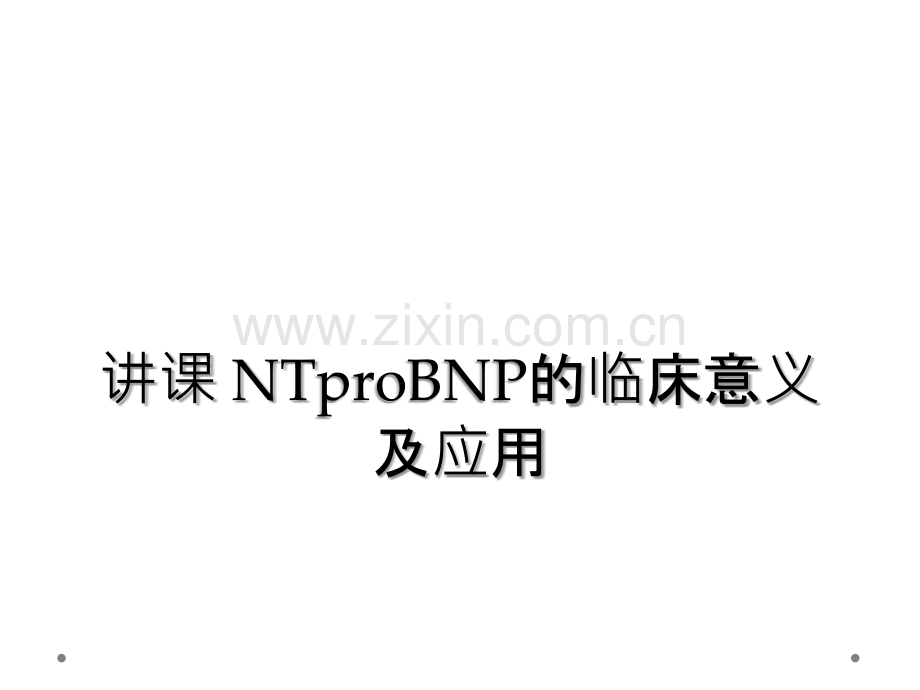 讲课-NTproBNP的临床意义及应用.ppt_第1页