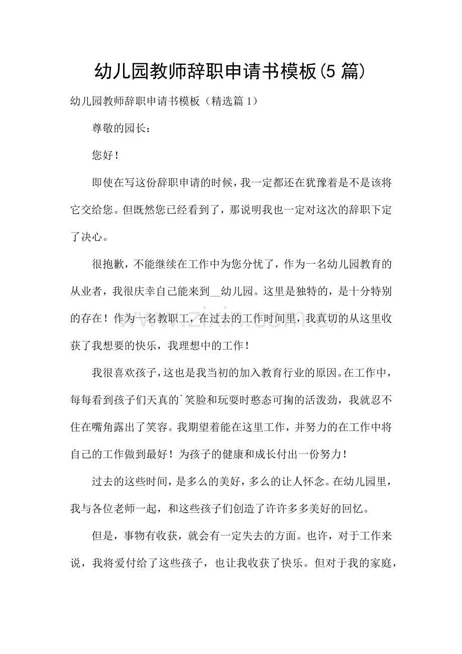 幼儿园教师辞职申请书模板(5篇).docx_第1页