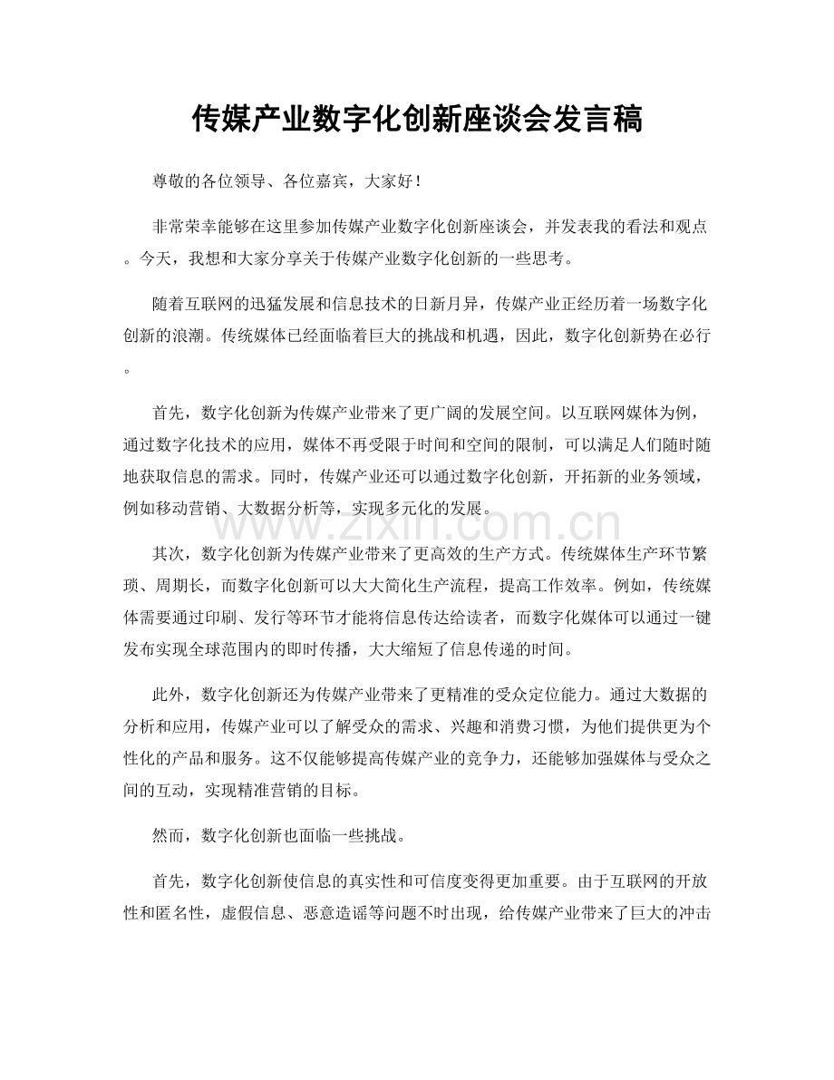 传媒产业数字化创新座谈会发言稿.docx_第1页