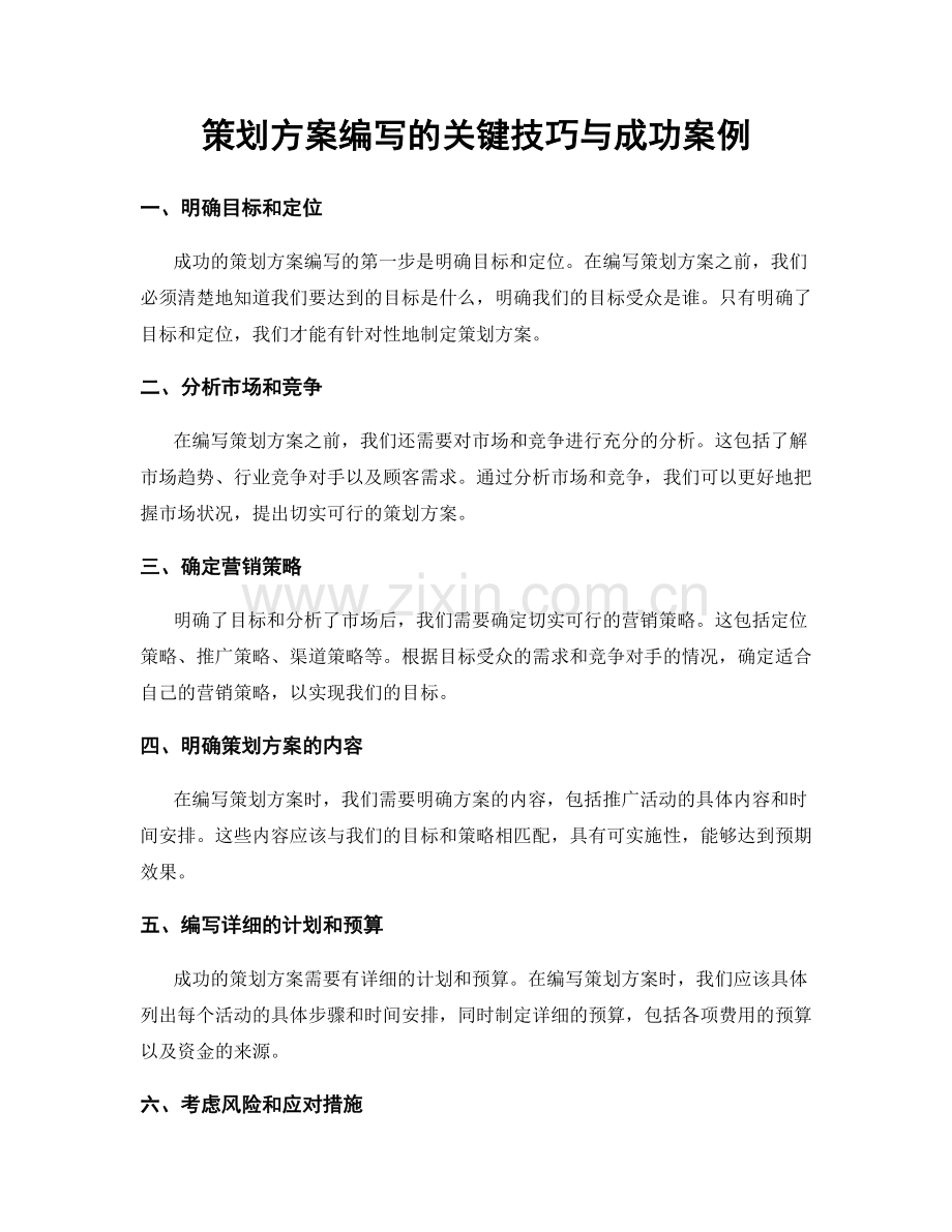 策划方案编写的关键技巧与成功案例.docx_第1页