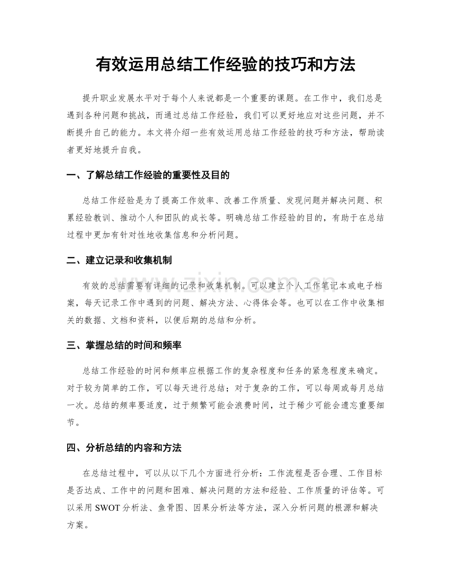 有效运用总结工作经验的技巧和方法.docx_第1页