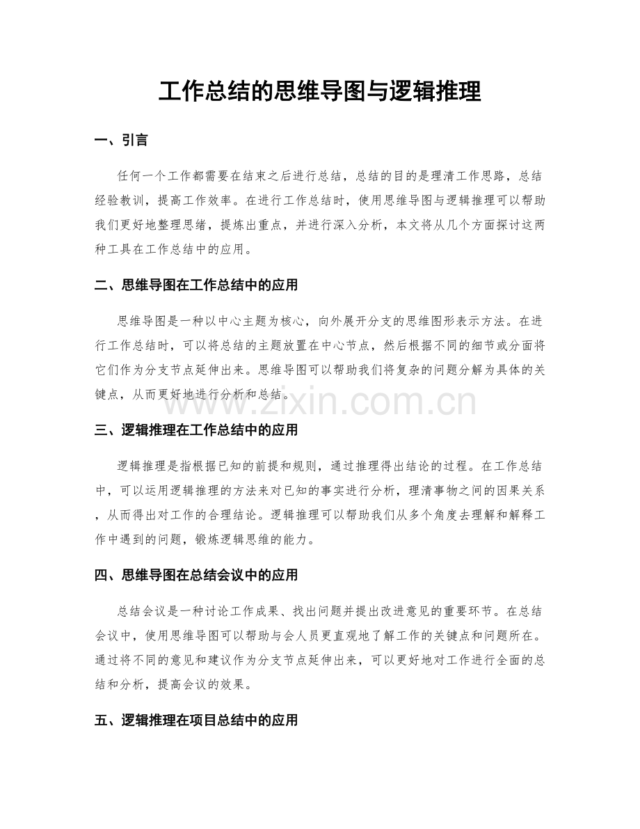 工作总结的思维导图与逻辑推理.docx_第1页