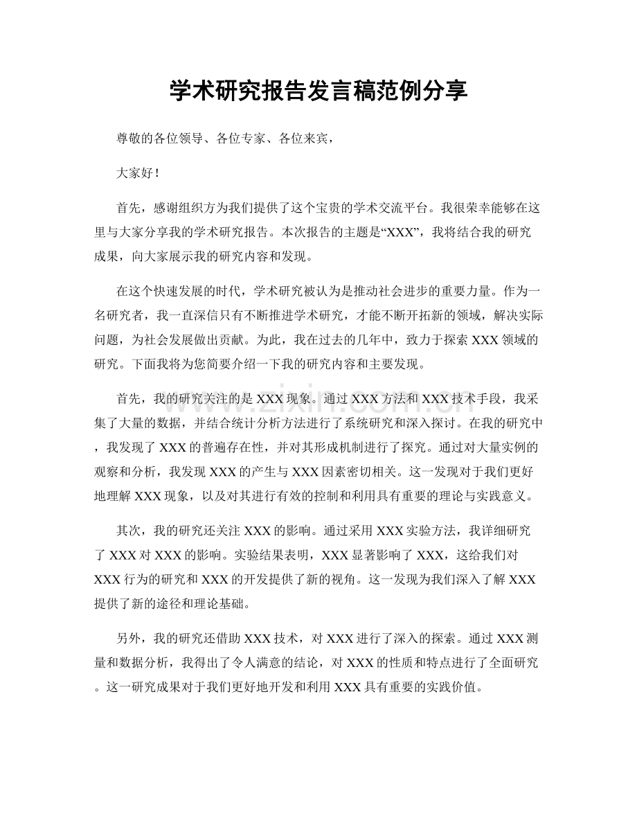 学术研究报告发言稿范例分享.docx_第1页