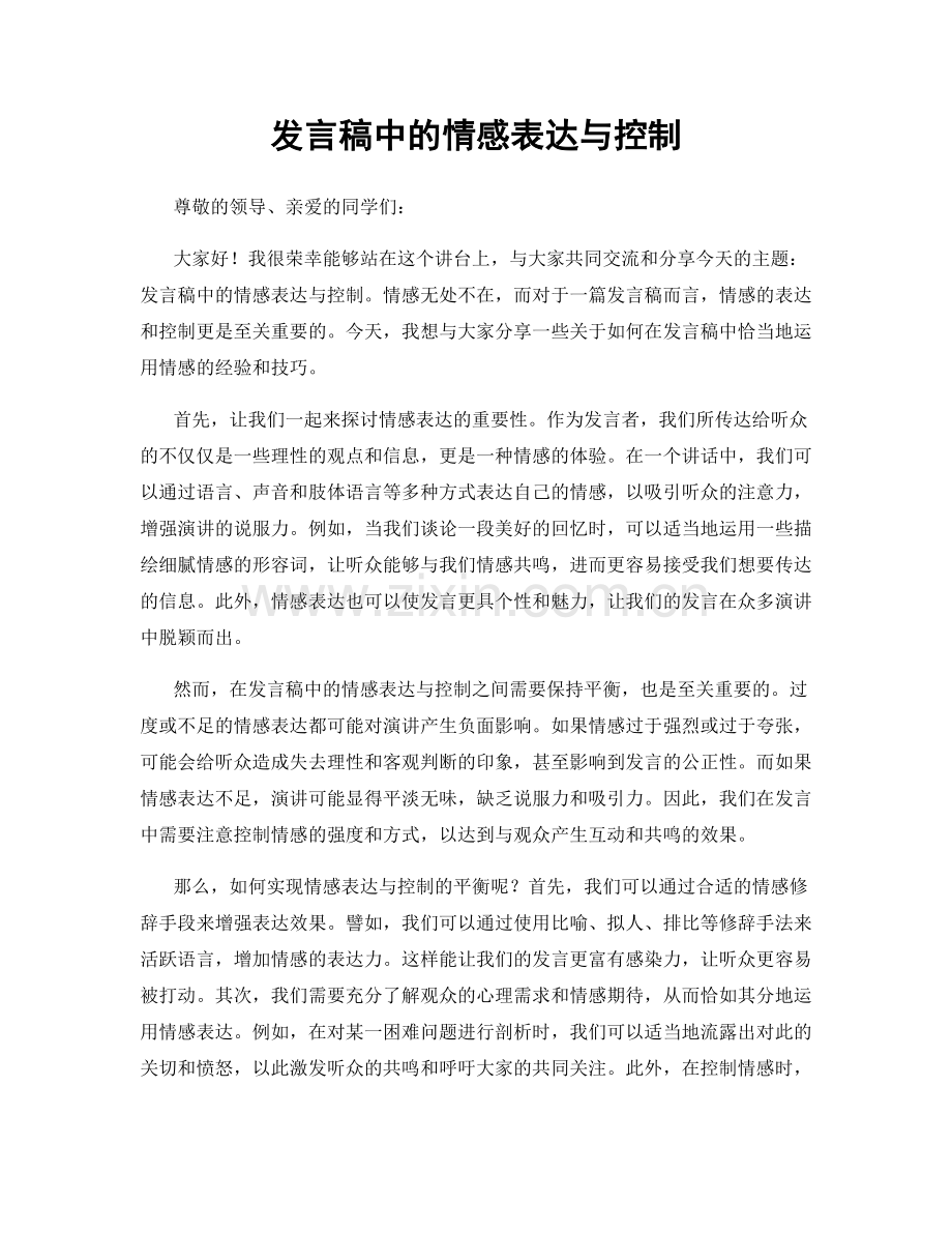 发言稿中的情感表达与控制.docx_第1页