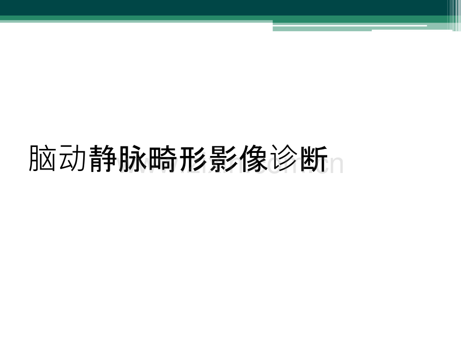 脑动静脉畸形影像诊断.ppt_第1页