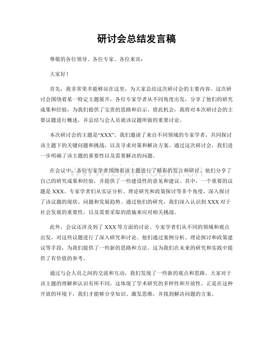 研讨会总结发言稿.docx_第1页