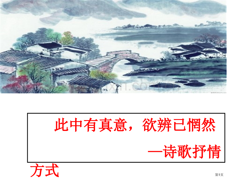 届古典诗歌鉴赏情景关系市公开课一等奖百校联赛获奖课件.pptx_第1页