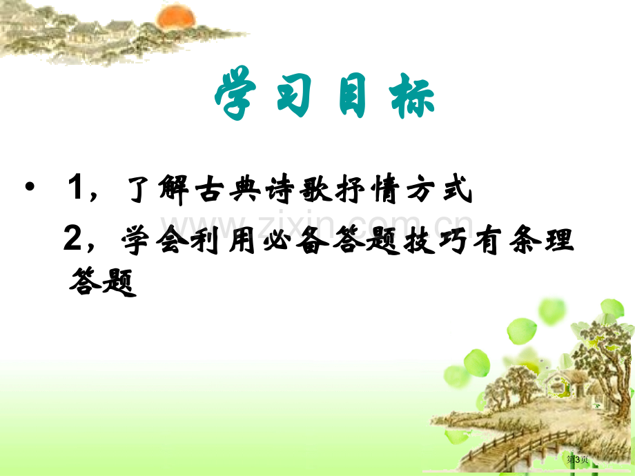 届古典诗歌鉴赏情景关系市公开课一等奖百校联赛获奖课件.pptx_第3页