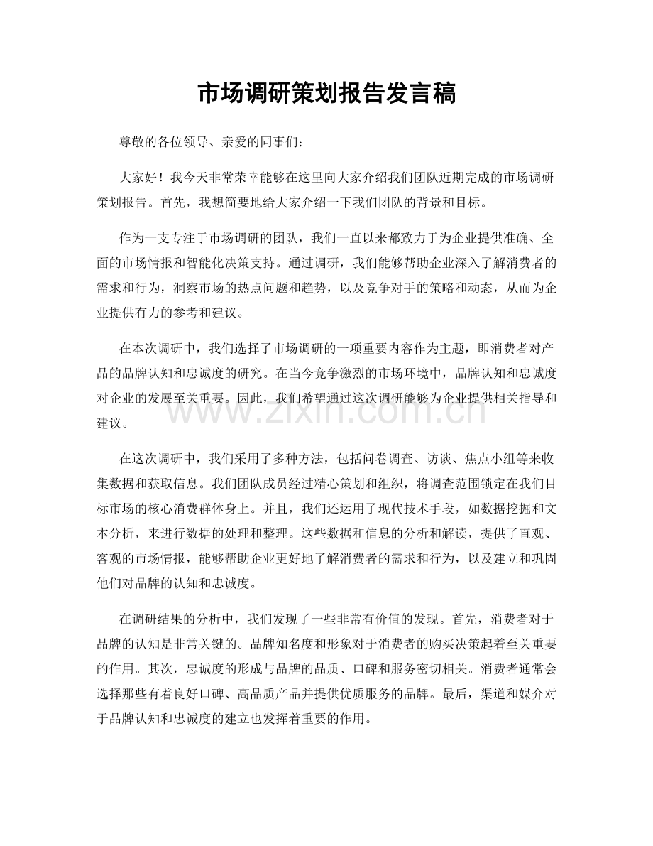 市场调研策划报告发言稿.docx_第1页