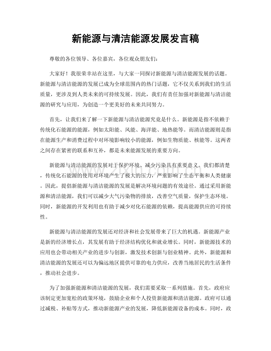 新能源与清洁能源发展发言稿.docx_第1页