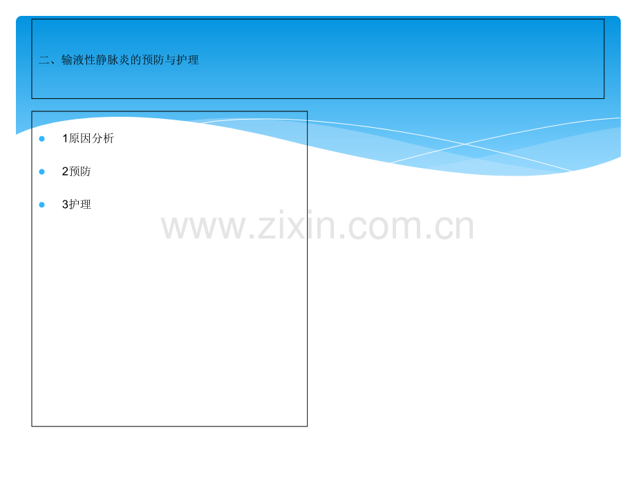 静脉炎护理预防课件.ppt_第3页