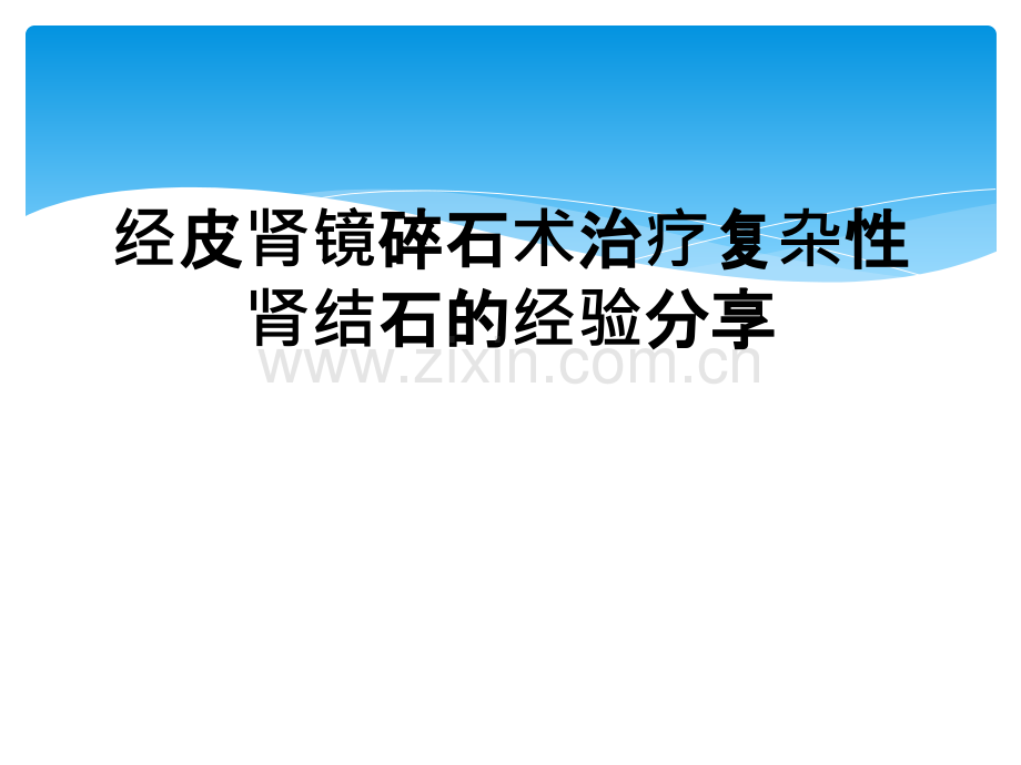 经皮肾镜碎石术治疗复杂性肾结石的经验分享.ppt_第1页