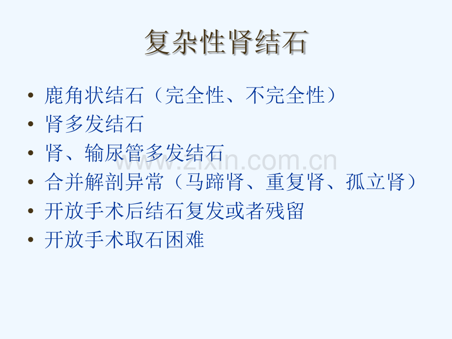 经皮肾镜碎石术治疗复杂性肾结石的经验分享.ppt_第2页