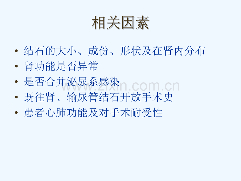 经皮肾镜碎石术治疗复杂性肾结石的经验分享.ppt_第3页