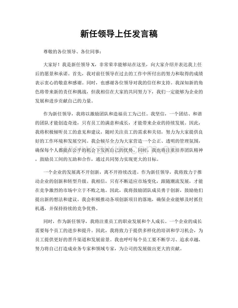 新任领导上任发言稿.docx_第1页