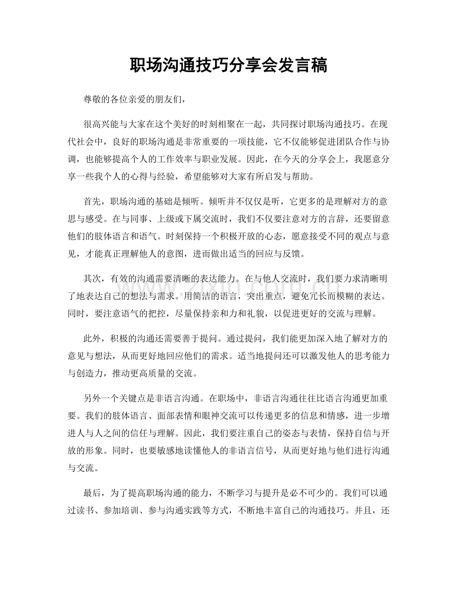 职场沟通技巧分享会发言稿.docx_第1页