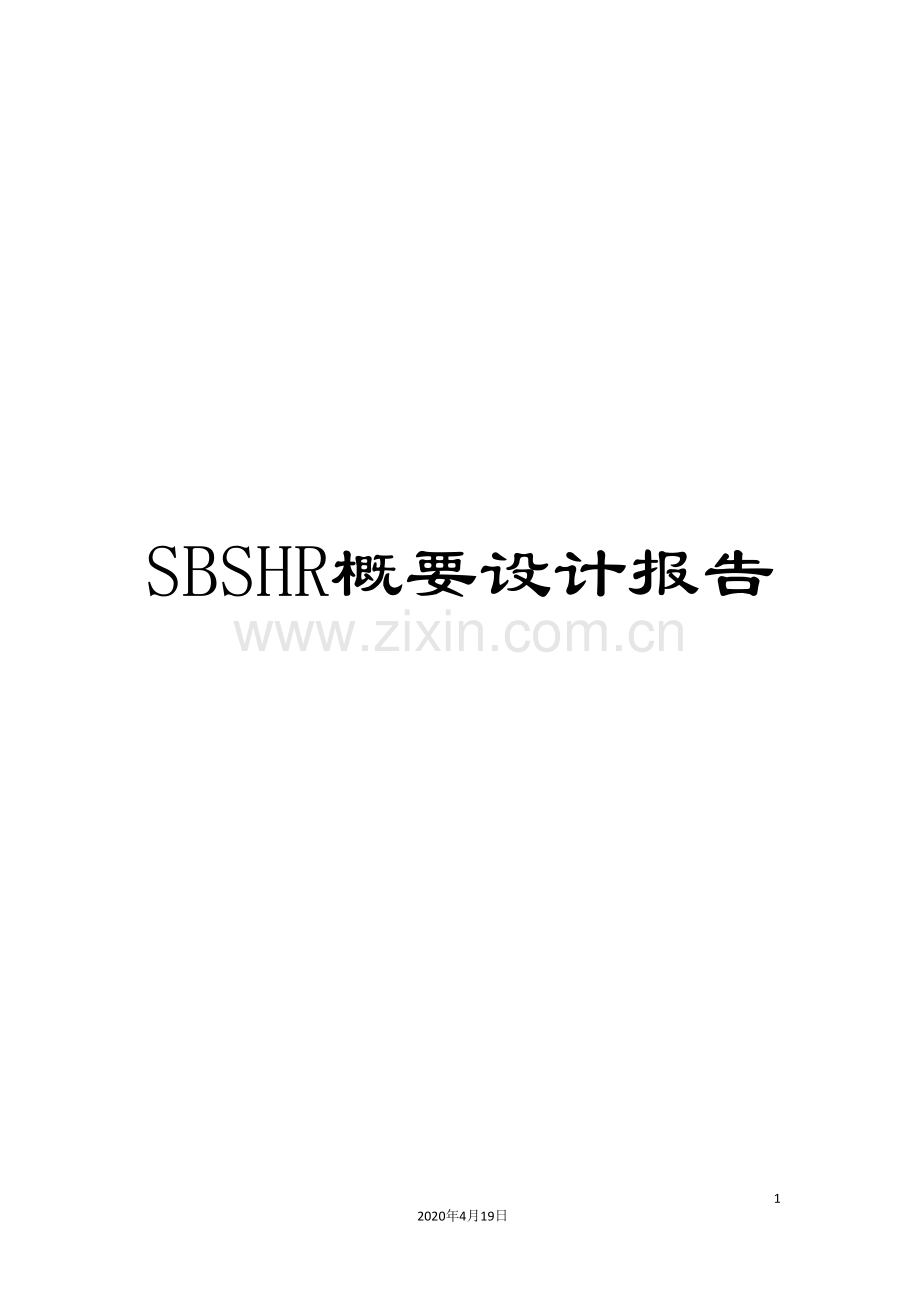 SBSHR概要设计报告.doc_第1页