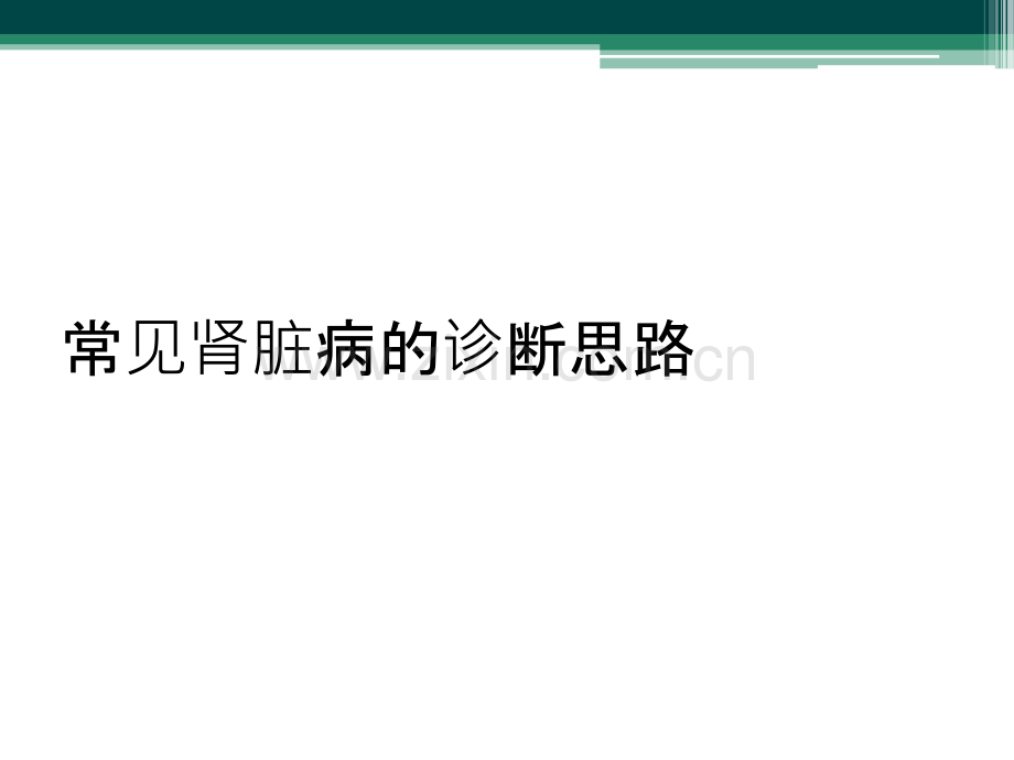 常见肾脏病的诊断思路.ppt_第1页