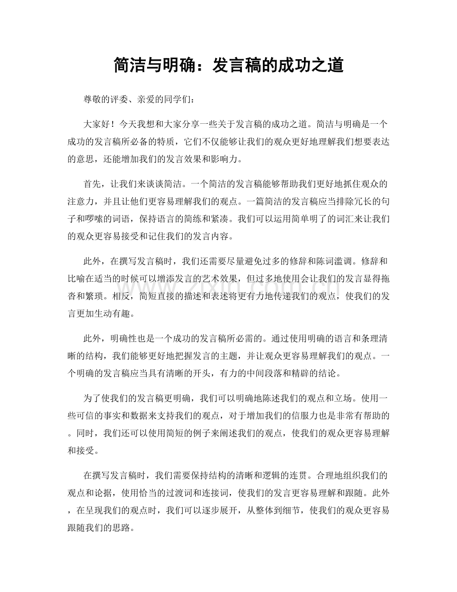 简洁与明确：发言稿的成功之道.docx_第1页