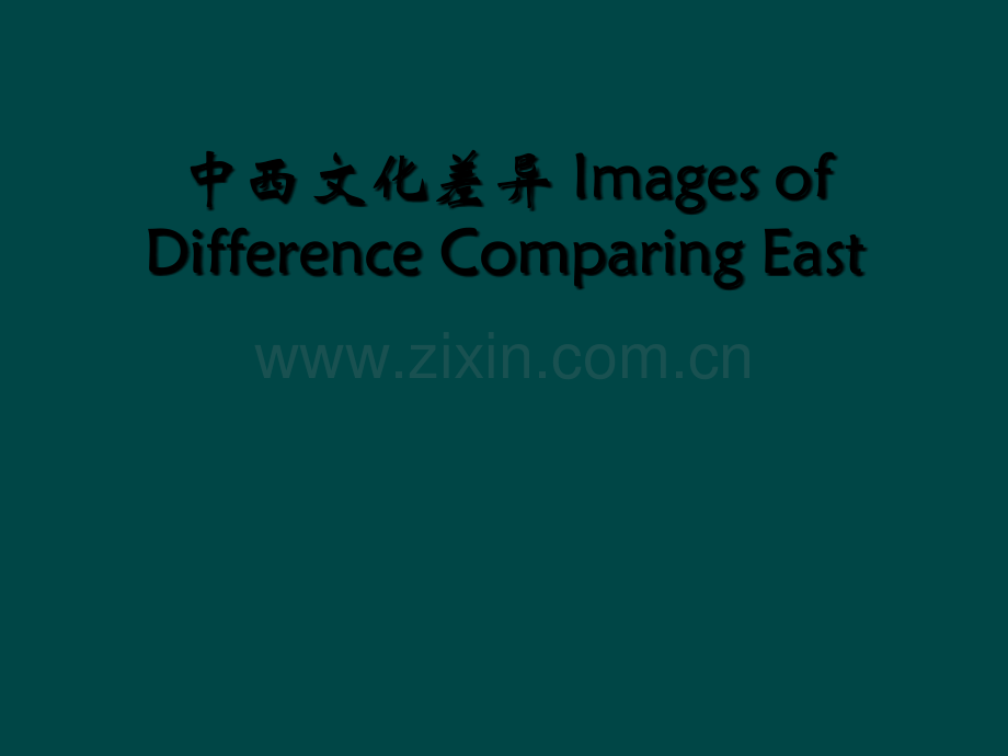 中西文化差异-Images-of-Difference-Comparing-East.ppt_第1页