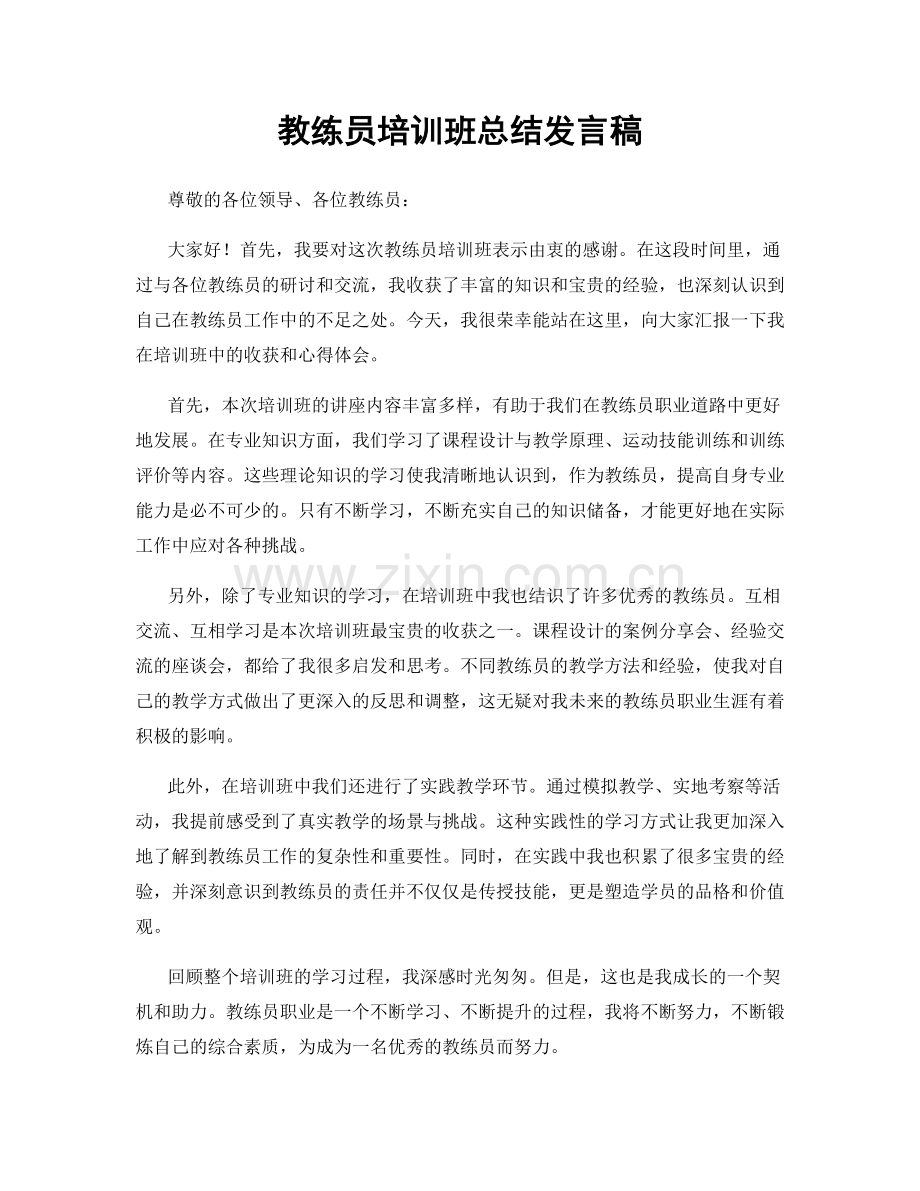 教练员培训班总结发言稿.docx_第1页