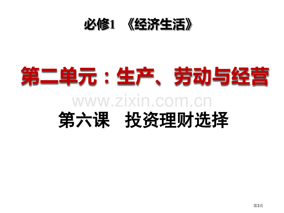 一轮复习投资理财的选择优质课件市公开课一等奖百校联赛获奖课件.pptx_第3页