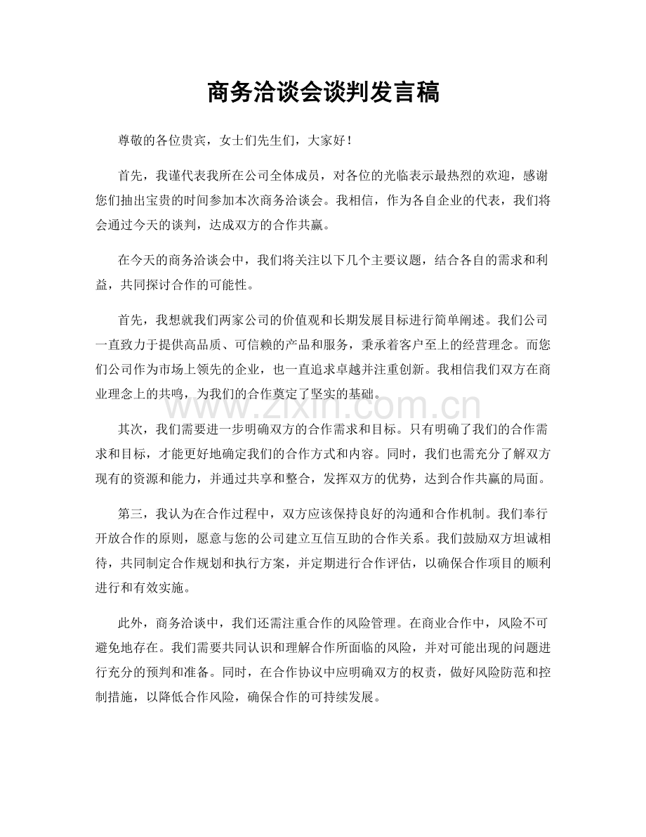 商务洽谈会谈判发言稿.docx_第1页