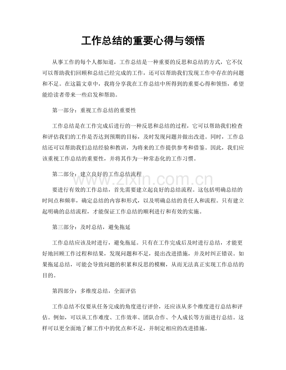 工作总结的重要心得与领悟.docx_第1页