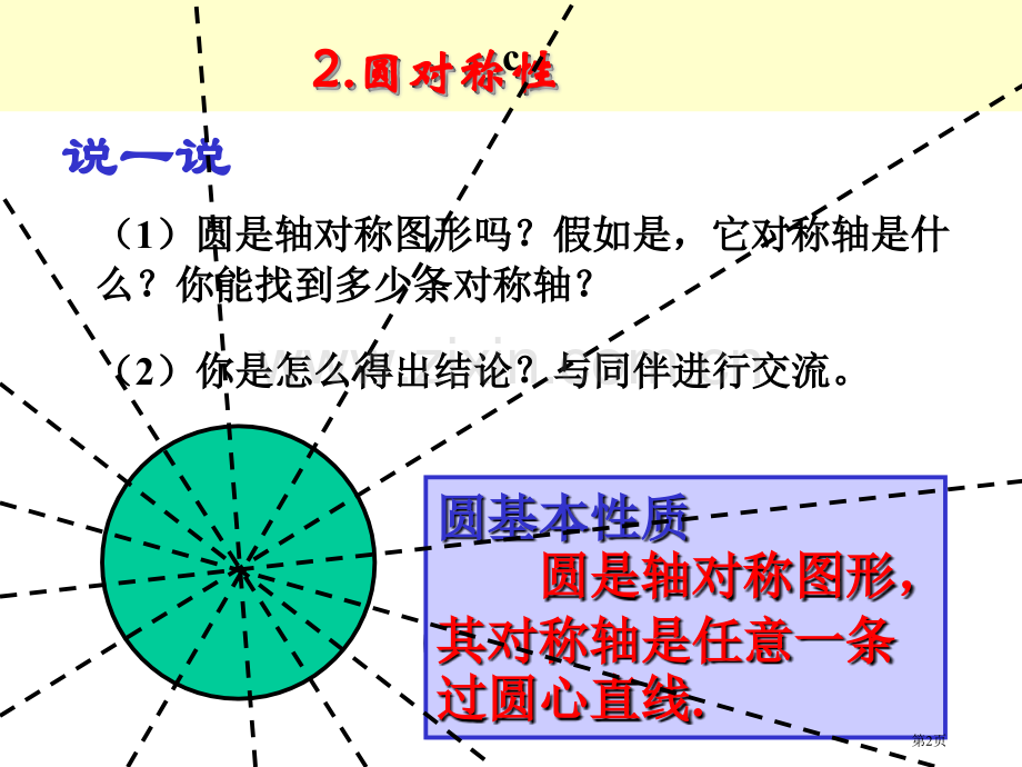 圆的对称性圆省公开课一等奖新名师优质课比赛一等奖课件.pptx_第2页