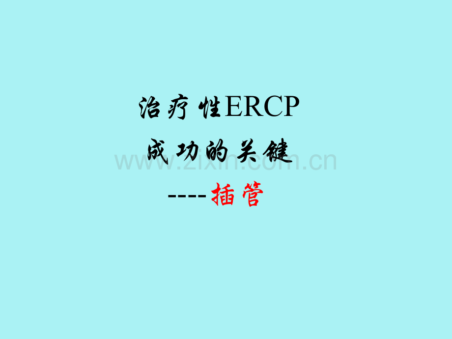 ERCP插管技巧及并发症的防治-医学课件.ppt_第3页