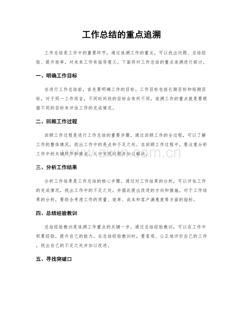 工作总结的重点追溯.docx_第1页