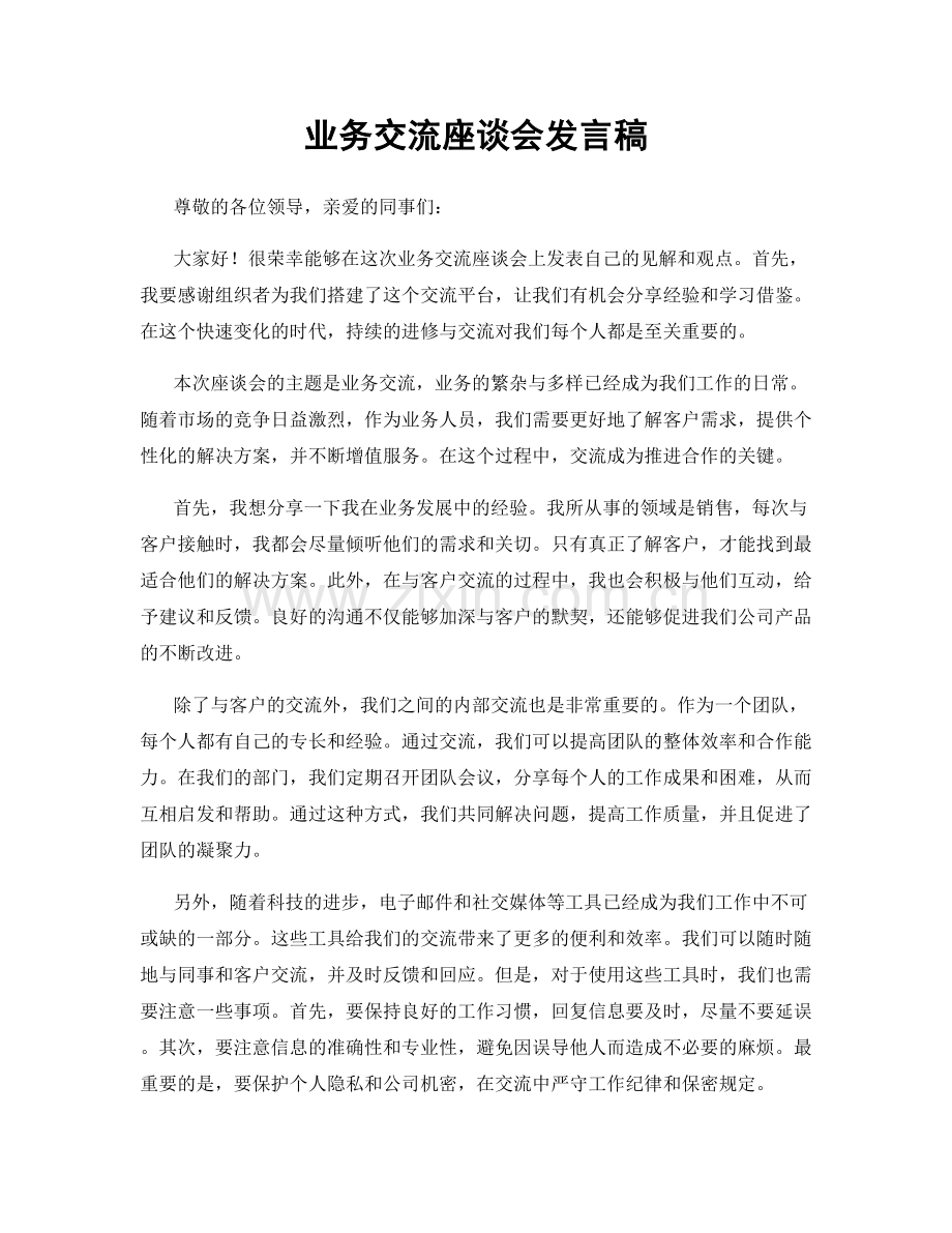 业务交流座谈会发言稿.docx_第1页