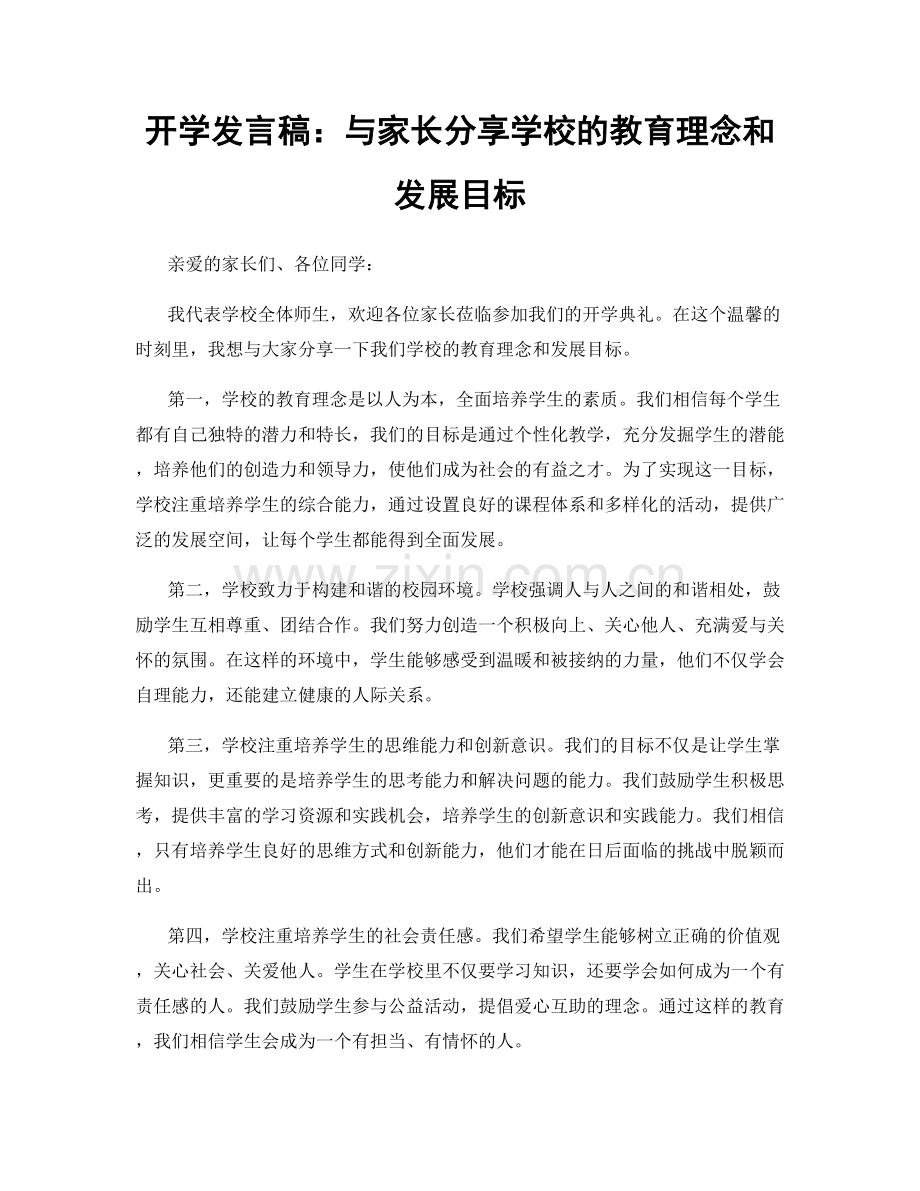 开学发言稿：与家长分享学校的教育理念和发展目标.docx_第1页