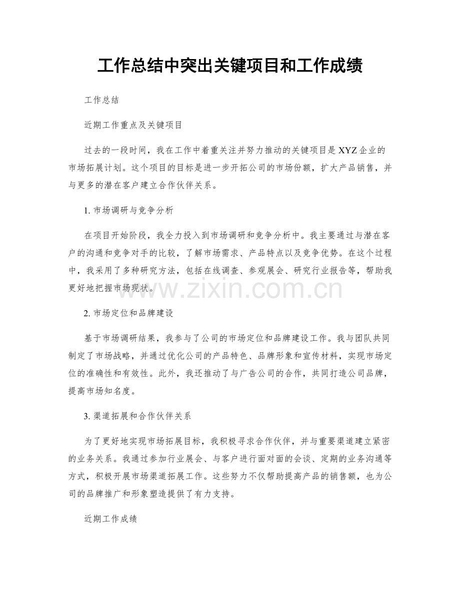 工作总结中突出关键项目和工作成绩.docx_第1页