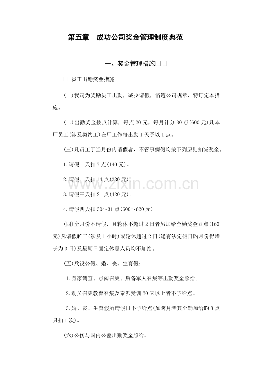 成功企业奖金管理新版制度典范.docx_第1页