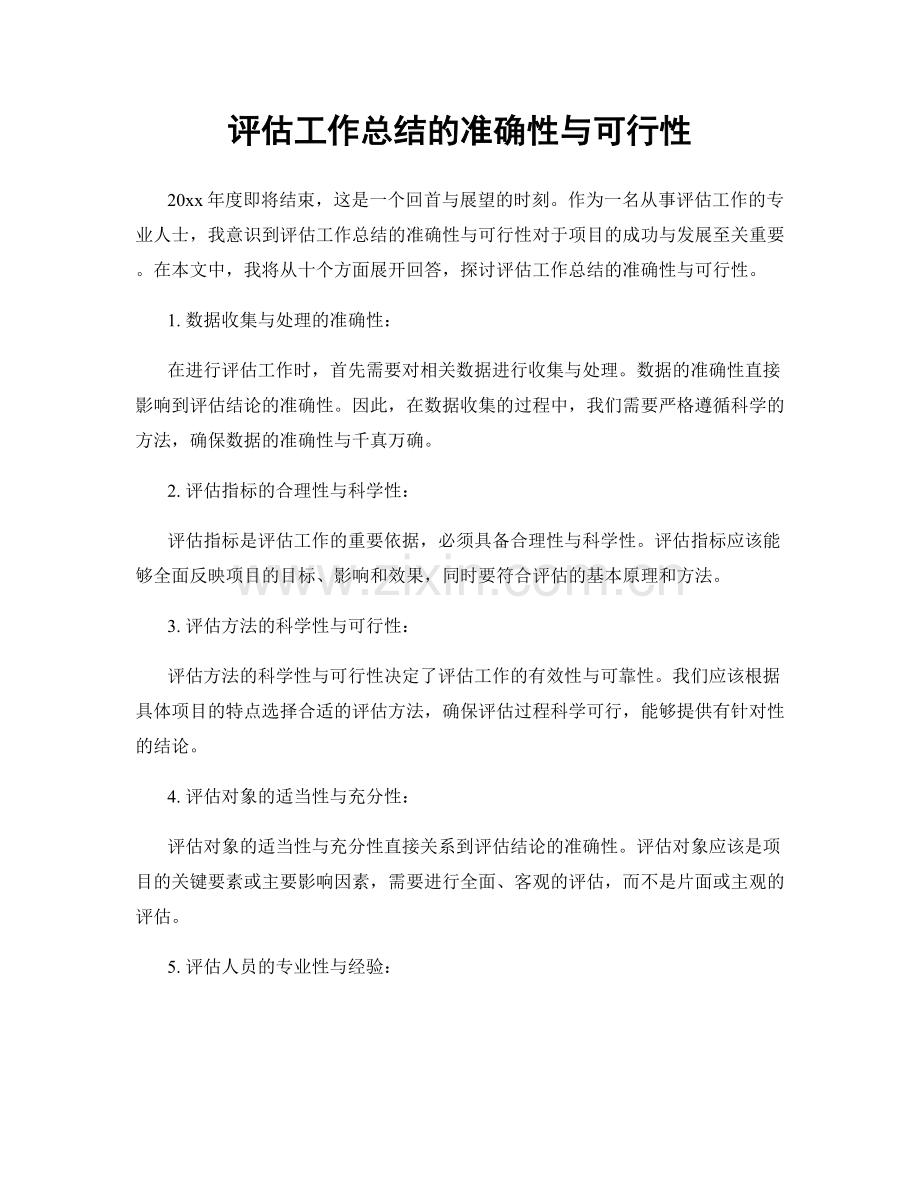 评估工作总结的准确性与可行性.docx_第1页