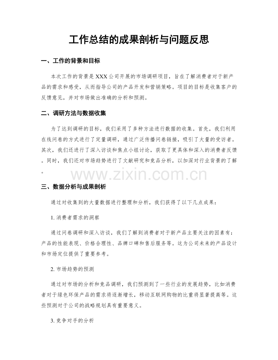 工作总结的成果剖析与问题反思.docx_第1页