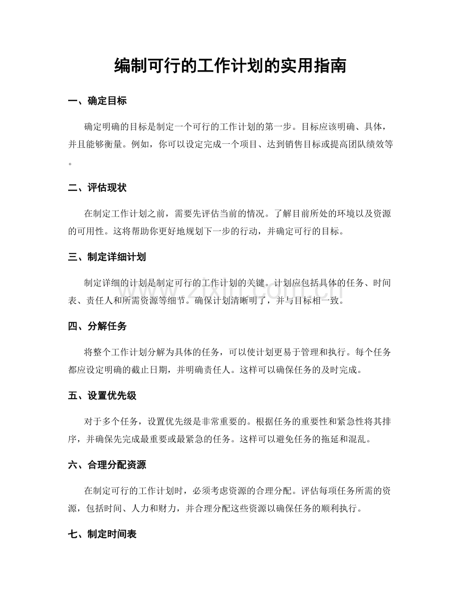 编制可行的工作计划的实用指南.docx_第1页