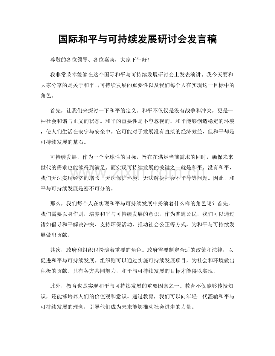 国际和平与可持续发展研讨会发言稿.docx_第1页