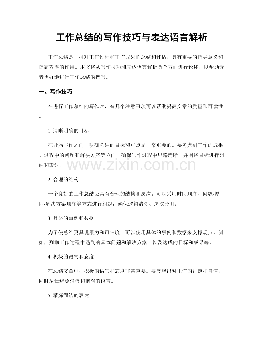 工作总结的写作技巧与表达语言解析.docx_第1页