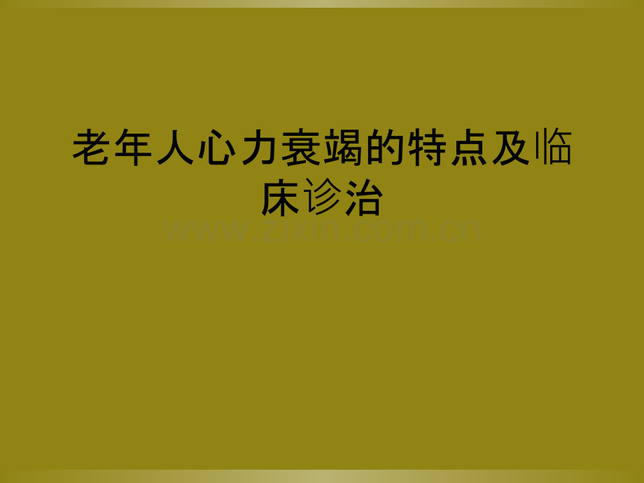 老年人心力衰竭的特点及临床诊治.ppt_第1页