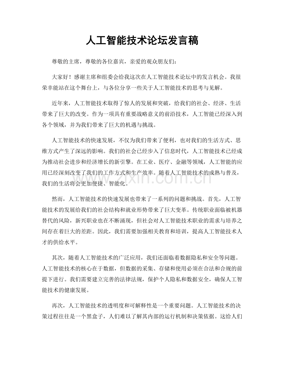 人工智能技术论坛发言稿.docx_第1页