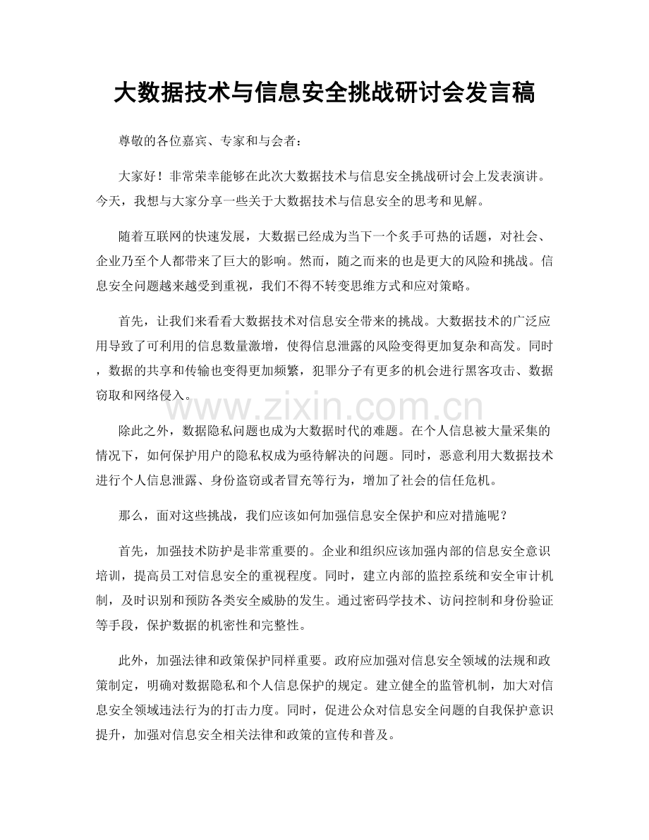 大数据技术与信息安全挑战研讨会发言稿.docx_第1页