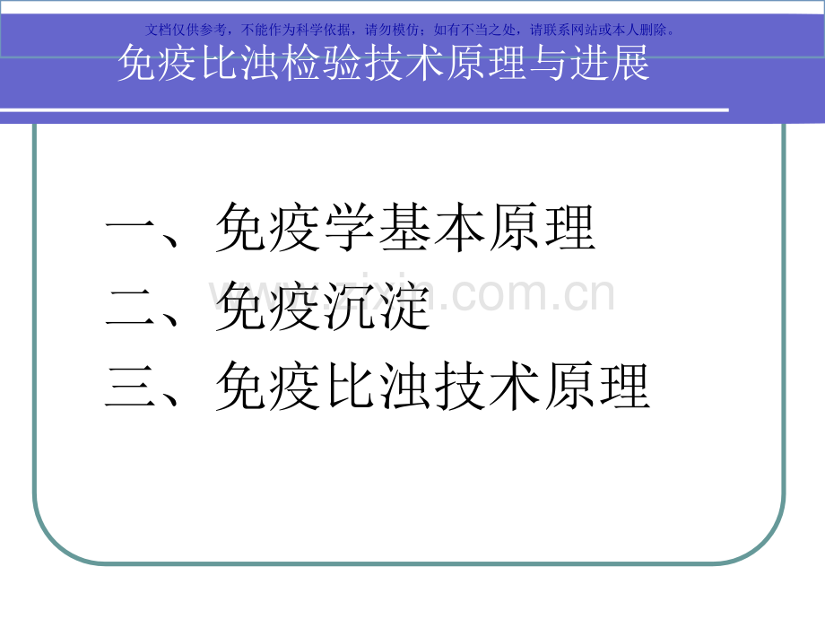 免疫比浊检验技术原理和进展课件.ppt_第1页