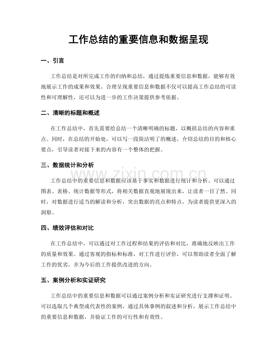 工作总结的重要信息和数据呈现.docx_第1页