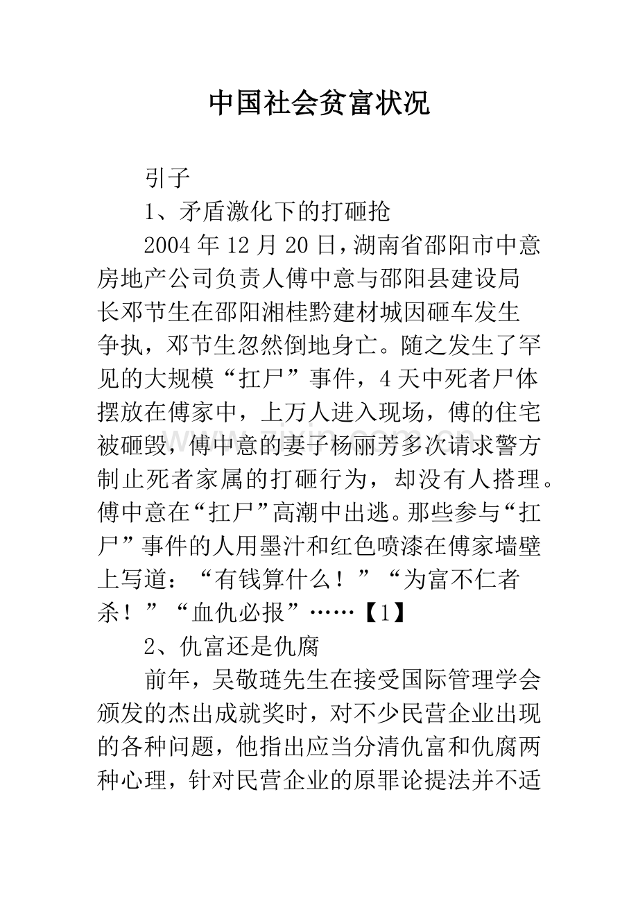 中国社会贫富状况.docx_第1页