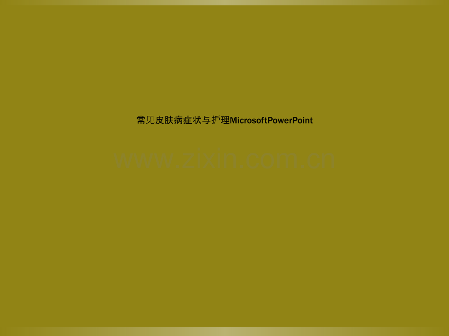 常见皮肤病症状与护理MicrosoftPowerPoint.ppt_第1页