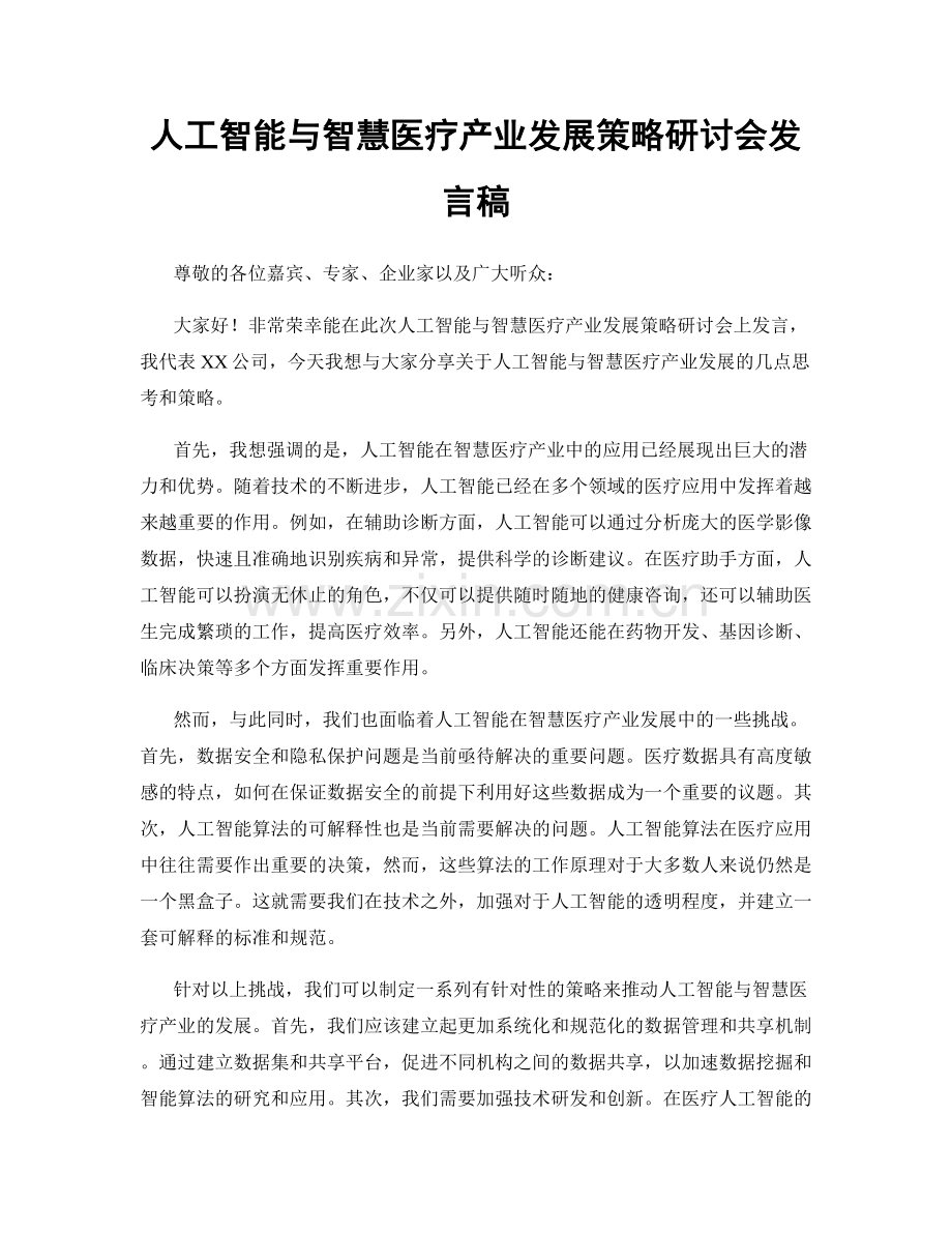 人工智能与智慧医疗产业发展策略研讨会发言稿.docx_第1页