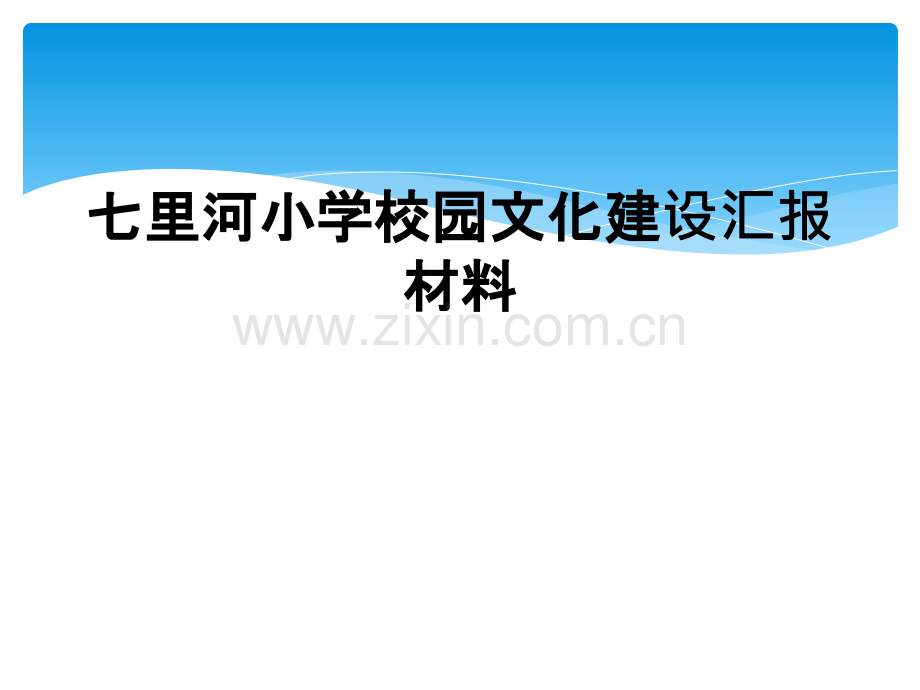 七里河小学校园文化建设汇报材料.ppt_第1页